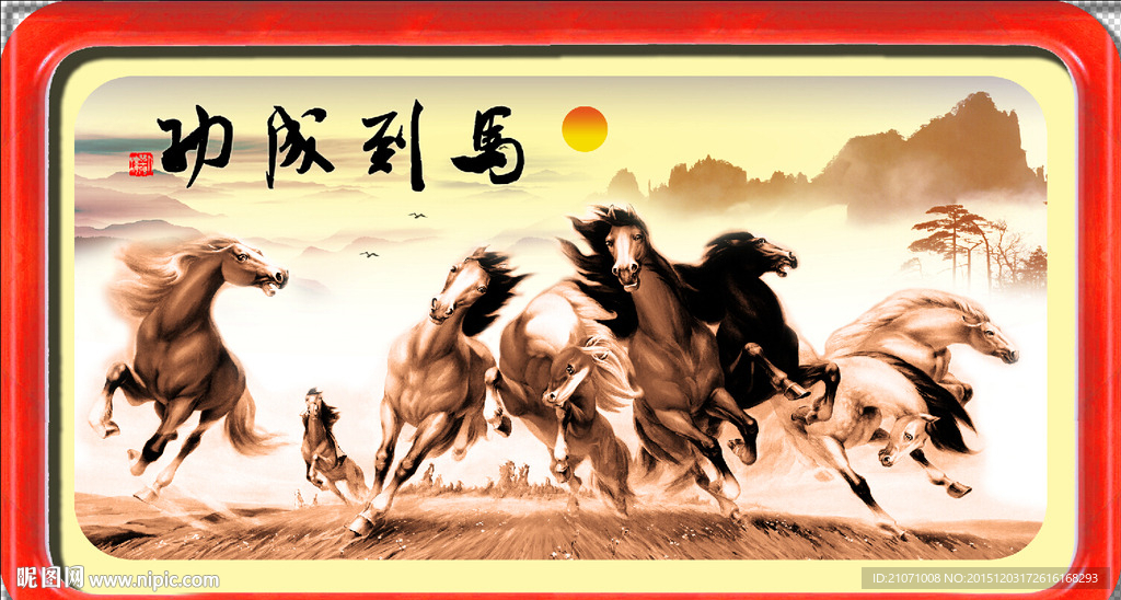 马到成功