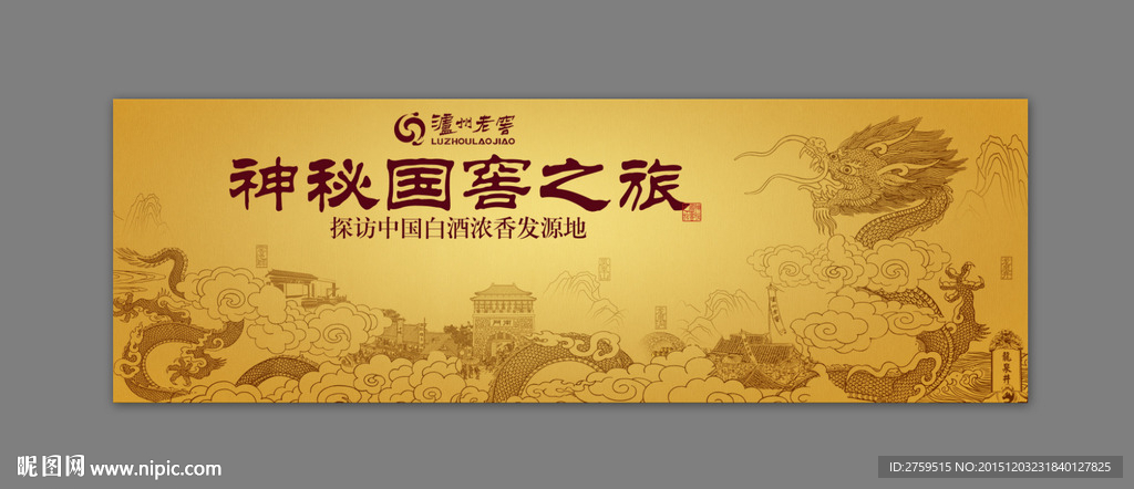 泸州老窖 龙脉