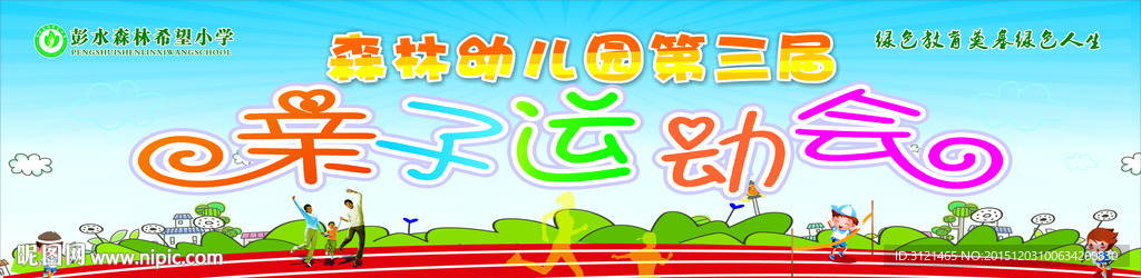 亲子运动会