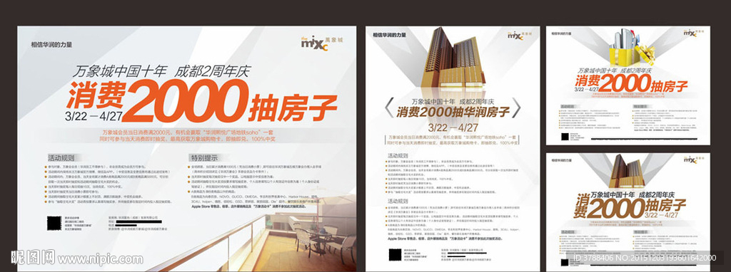 万象城活动物料