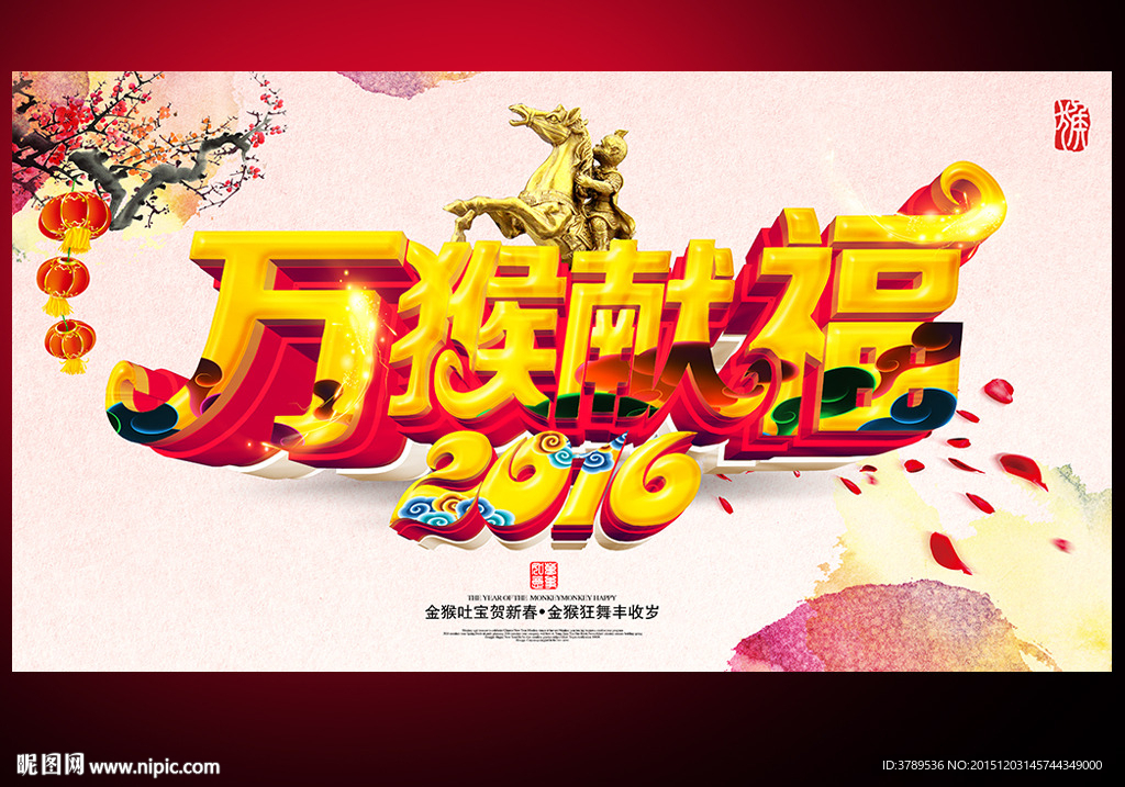 2016猴年