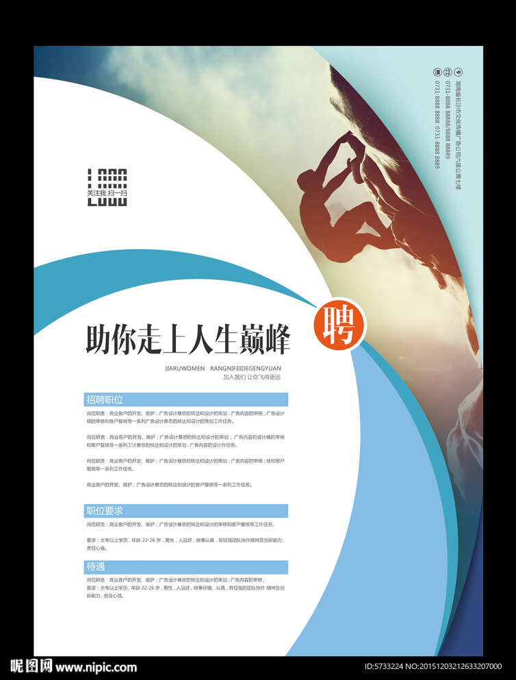 攀登人生巅峰招聘海报设计模版