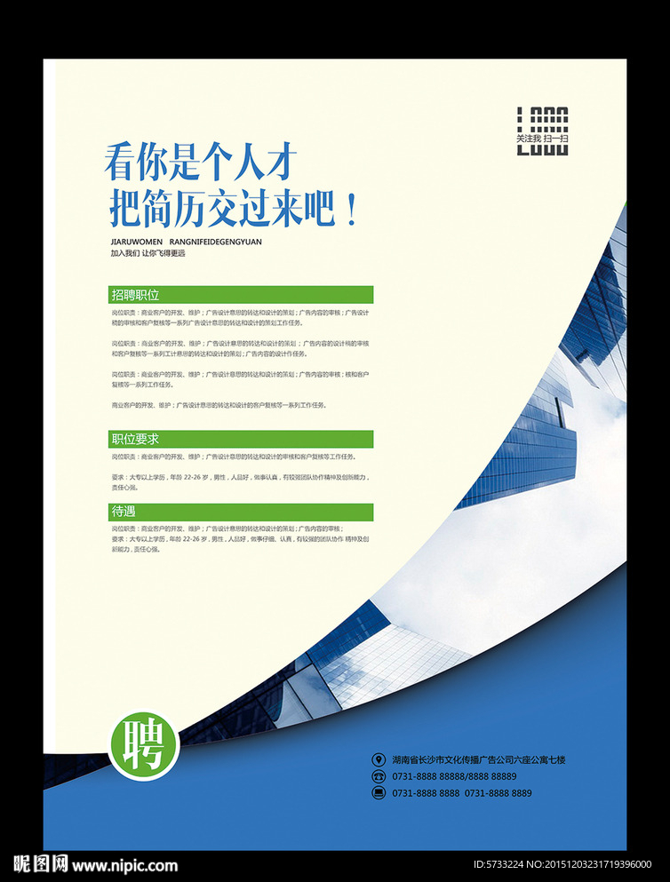 蓝色现代商务企业招聘海报设计