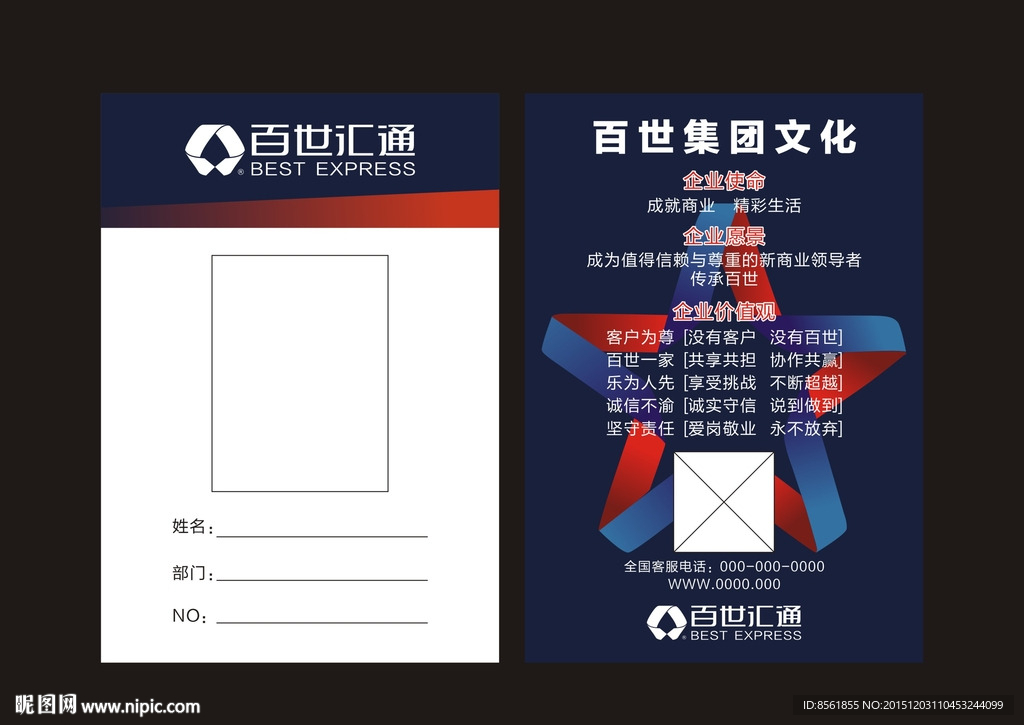 百世汇通工作证