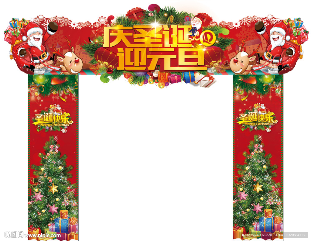 庆圣诞 迎元旦 异形门头
