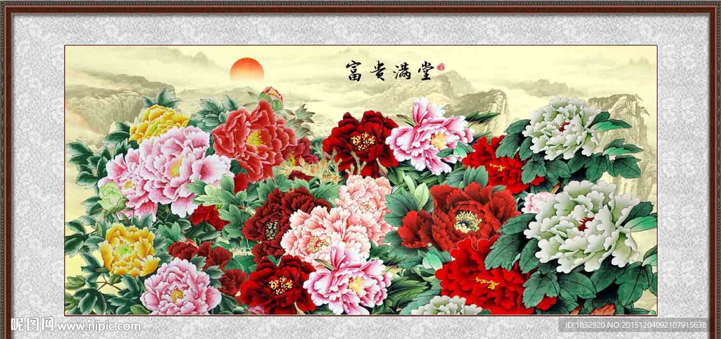 富贵满堂