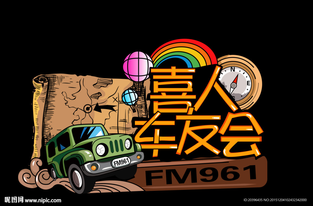 喜人车友会