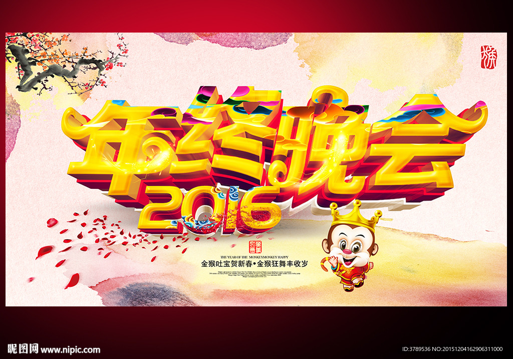 年终晚会