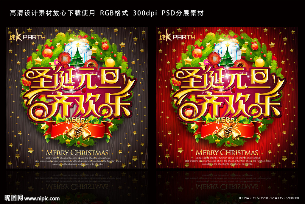 圣诞元旦齐欢乐海报