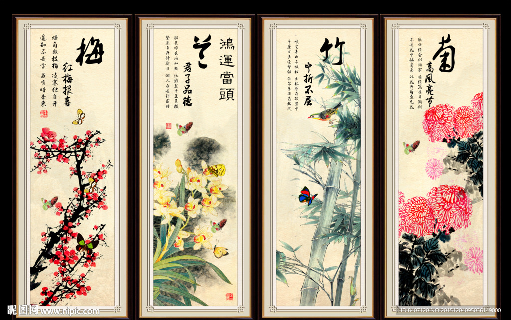 梅兰竹菊