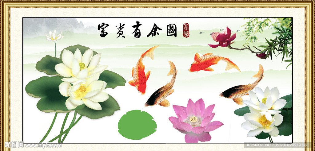 富贵有余