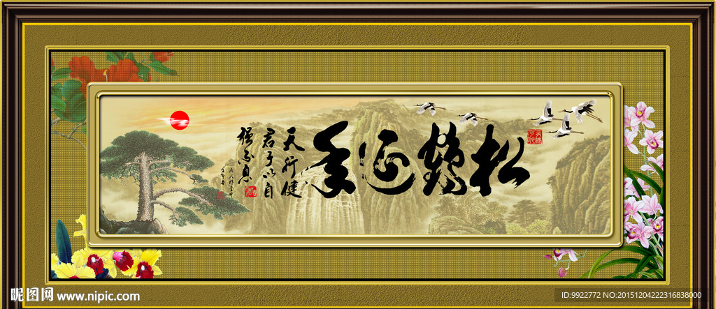 松鹤延年