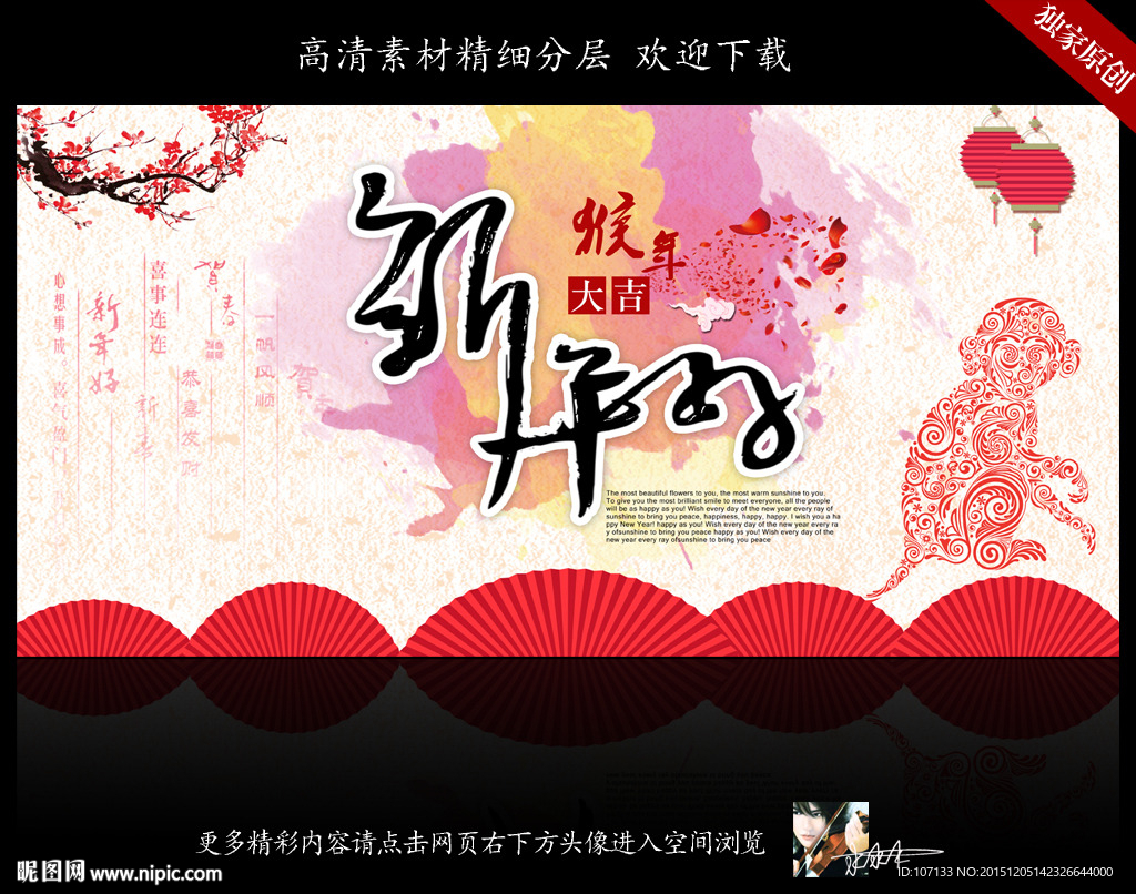 猴年 新年好