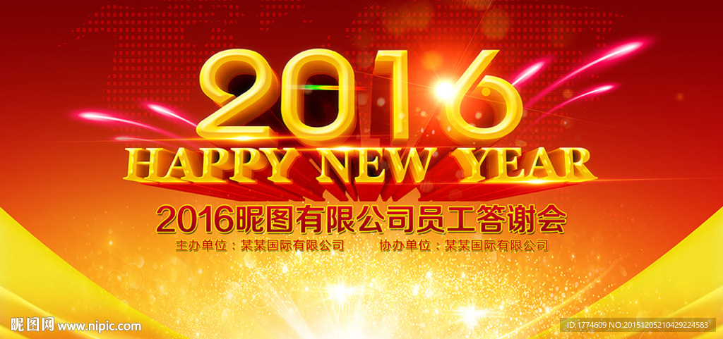 2016猴年元旦新年年会背景板