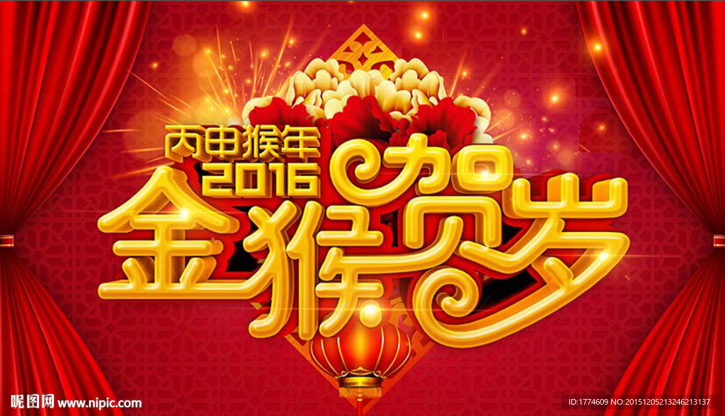 2016猴年元旦新年年会素材