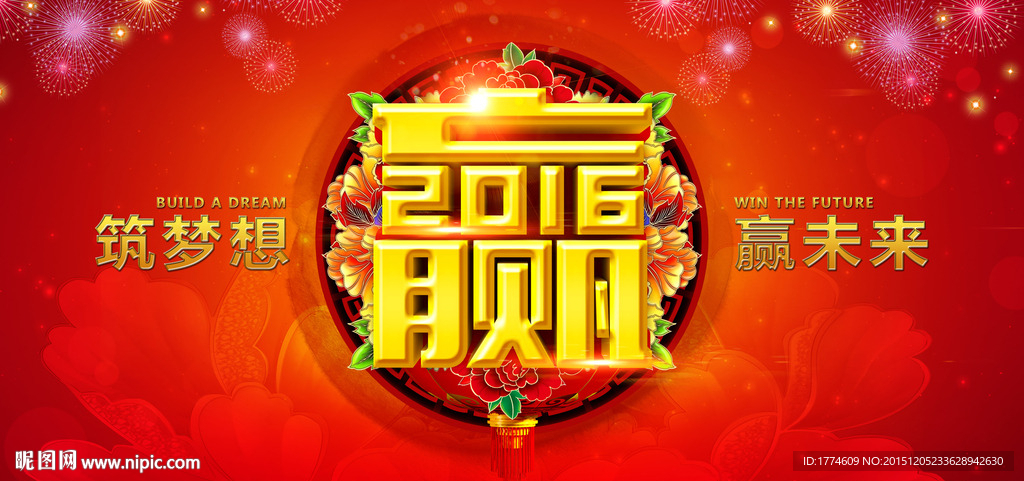 2016猴年元旦新年年会背景板