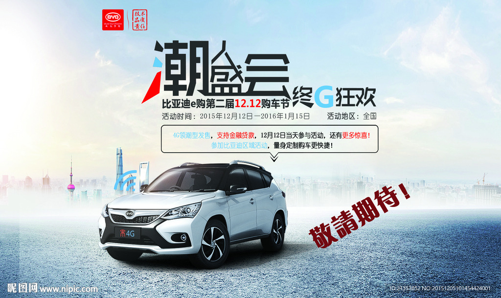 比亚迪双12购车节主KV