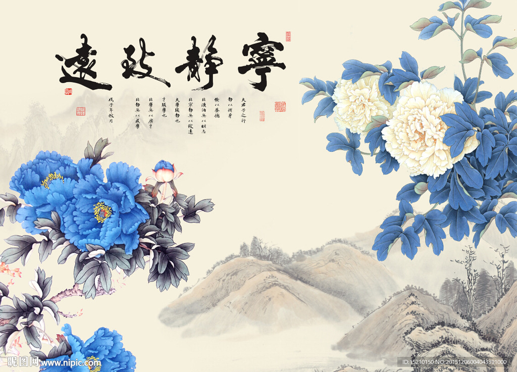 宁静致远蓝牡丹