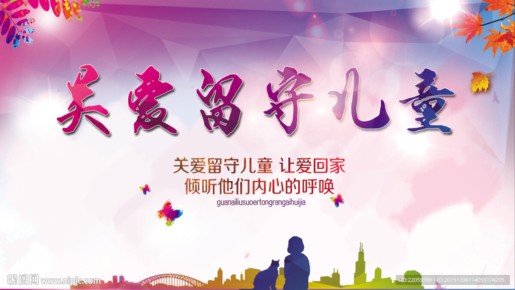 关爱留守儿童
