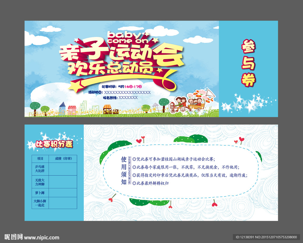 亲子运动会券