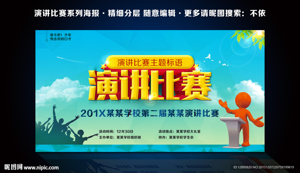 演讲比赛 创意设计图片
