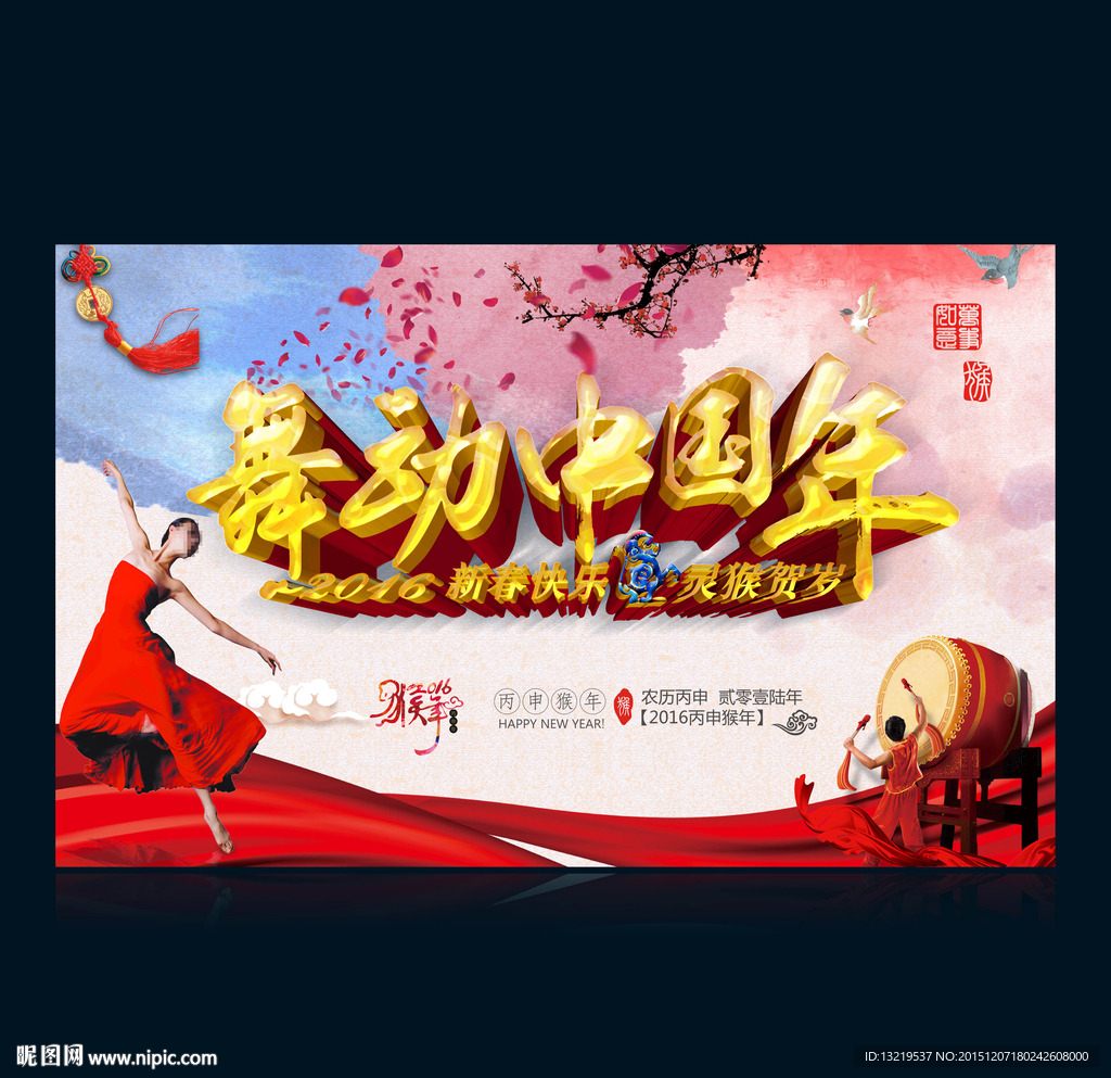 舞动中国年