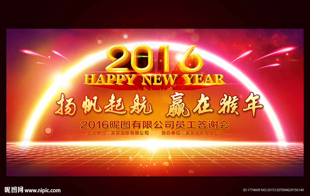 2016猴年元旦新年年会背景板