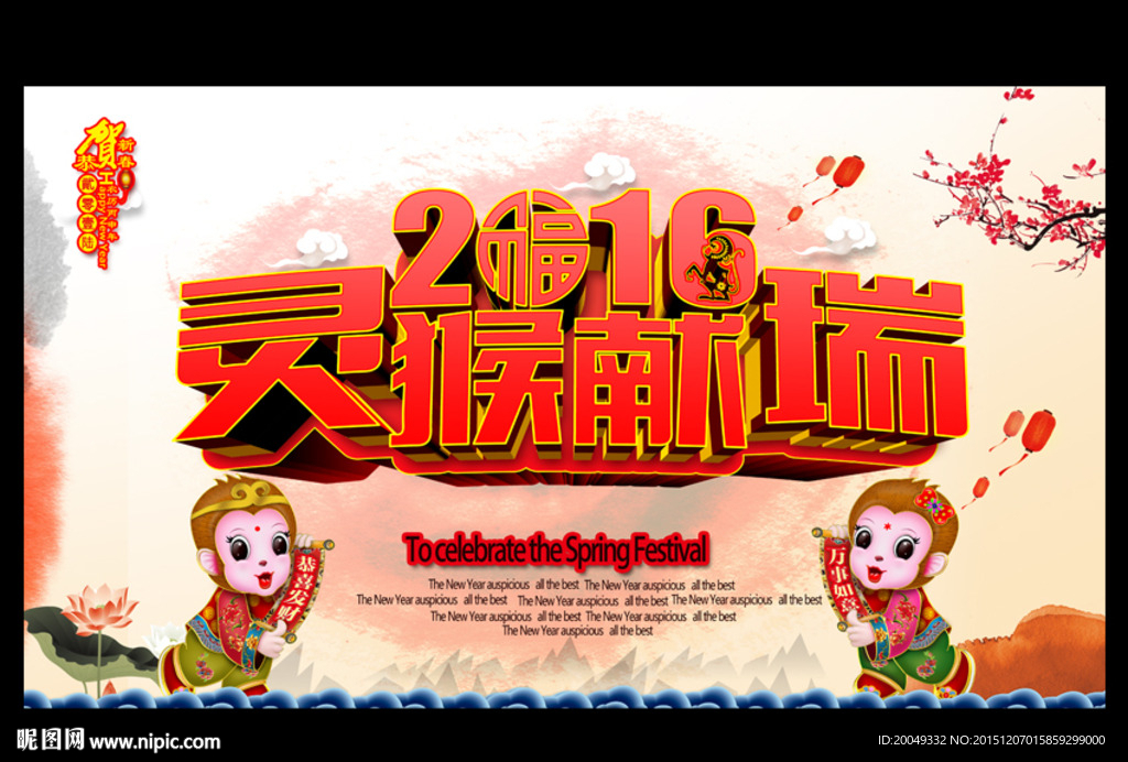 2016猴年