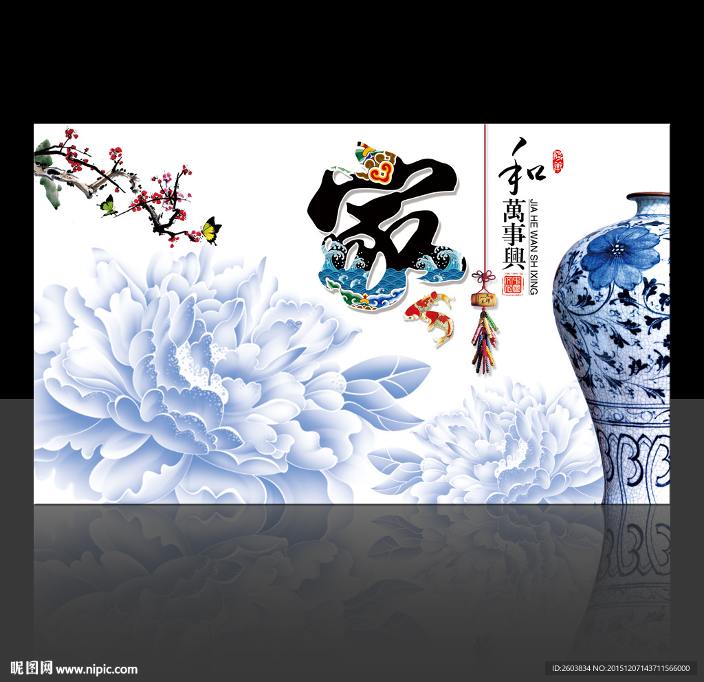家和万事兴居家装饰背景墙