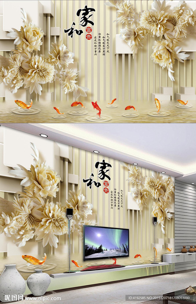 家和富贵九鱼图3D电视背景墙