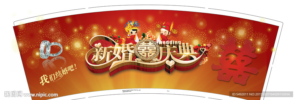 新婚快乐