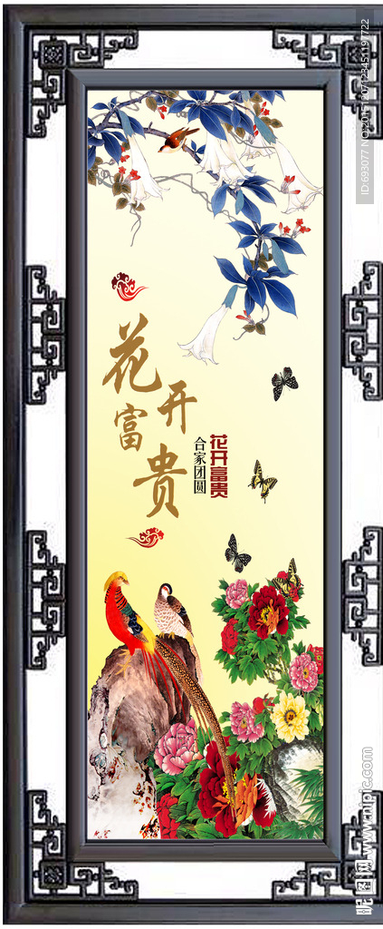 花开富贵