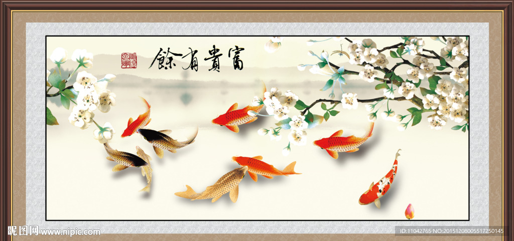 富贵有余