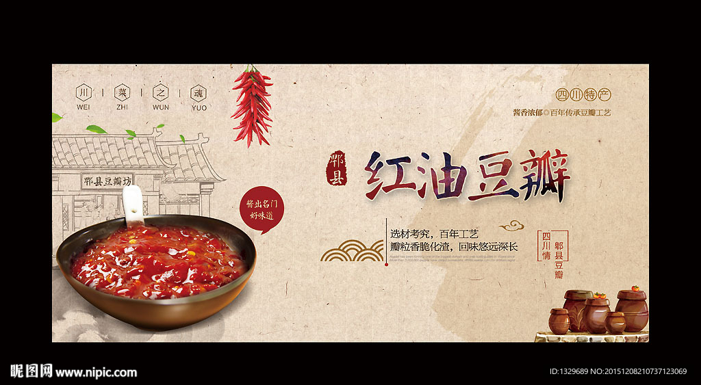 郫县豆瓣