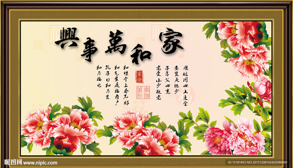 家和万事兴