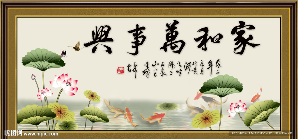 家和万事兴