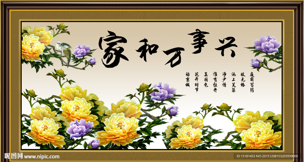 花开富贵 家和万事兴