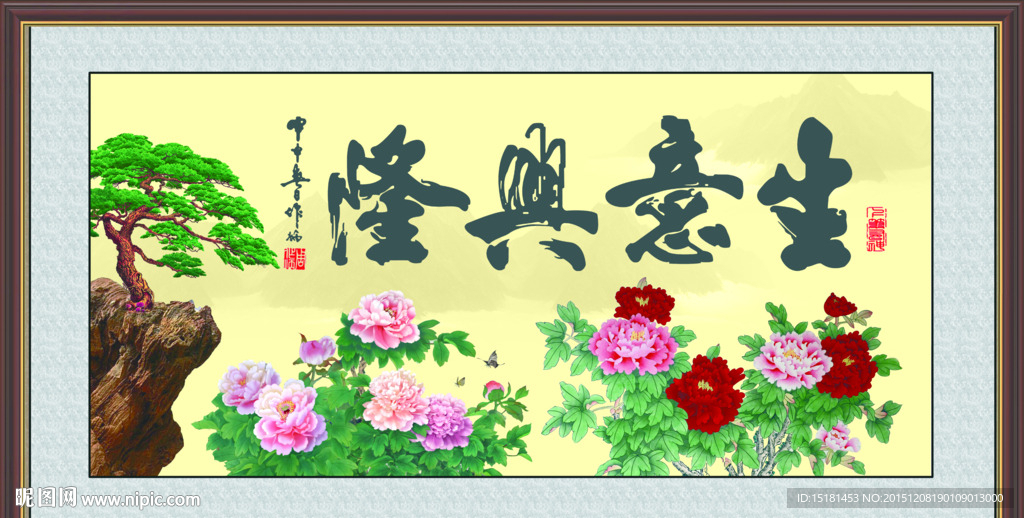 生意兴隆