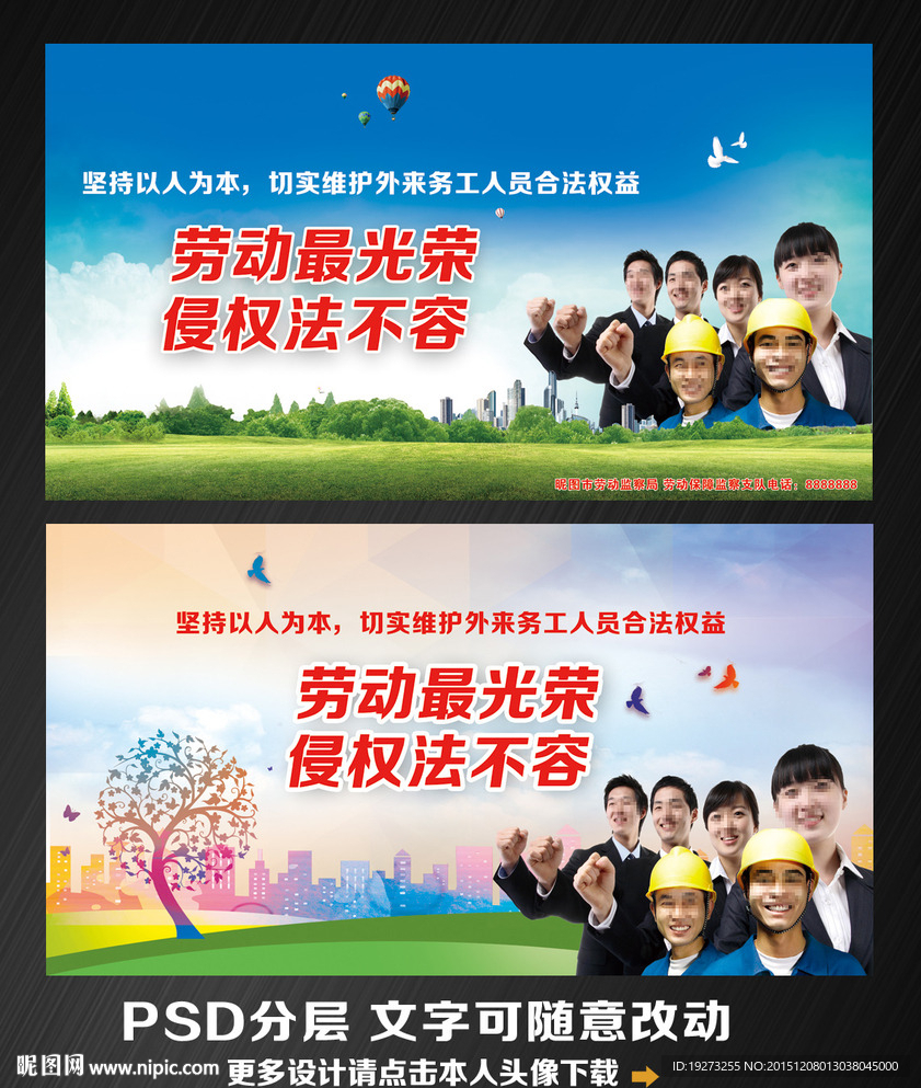 维护劳动者合法权展板海报