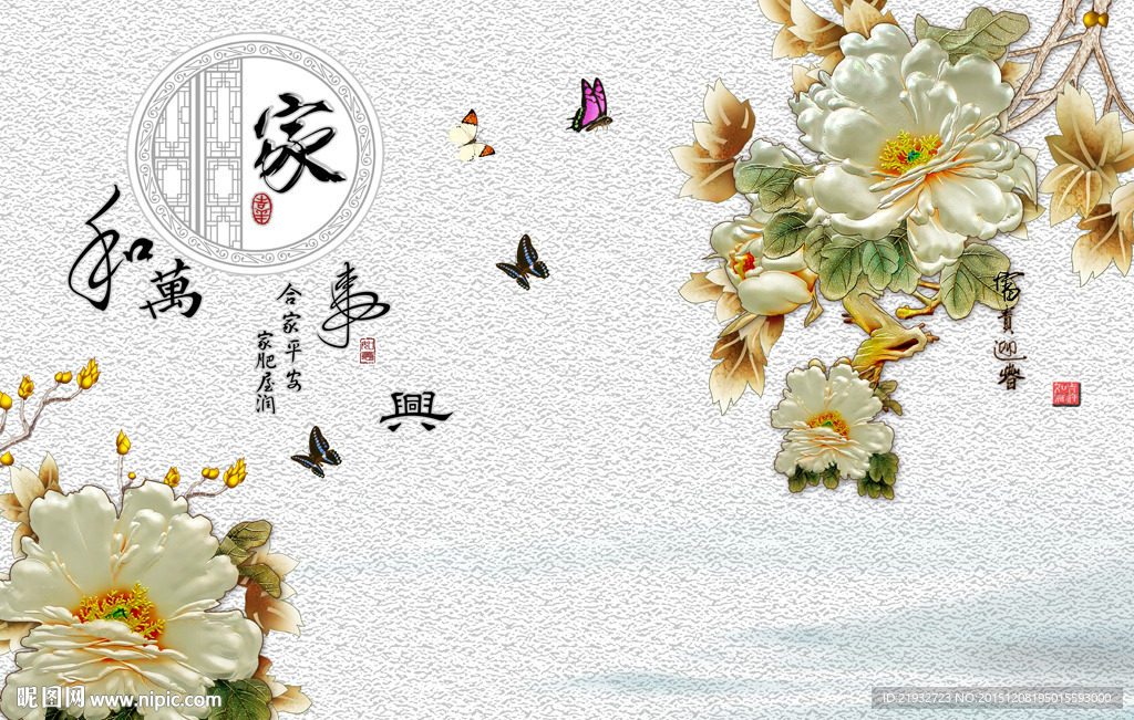 彩雕牡丹家和万事兴