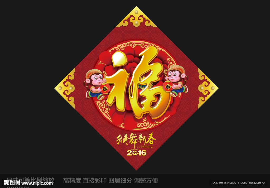 福 2016 猴年