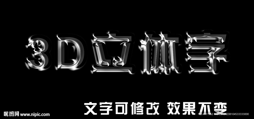 3D立体字