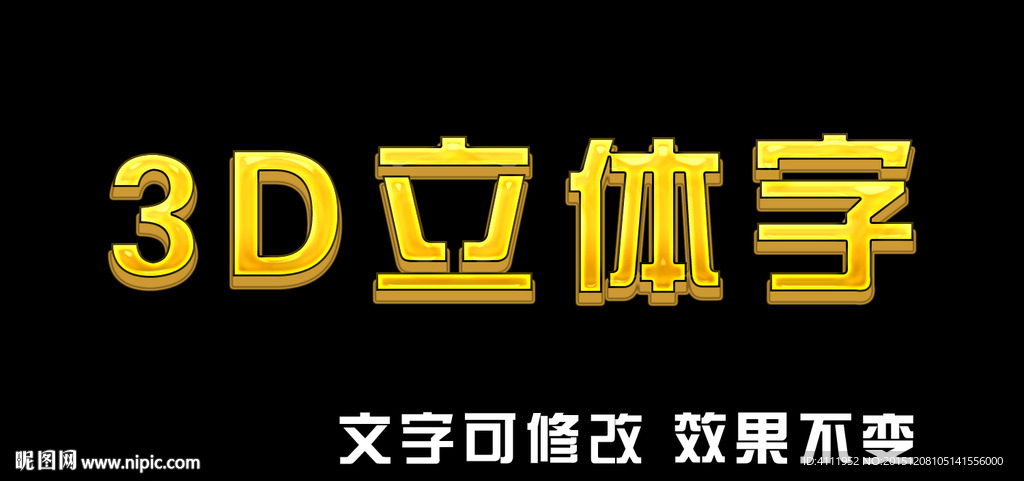 3D立体字