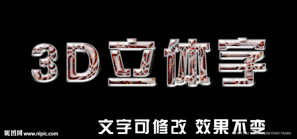 3D立体字