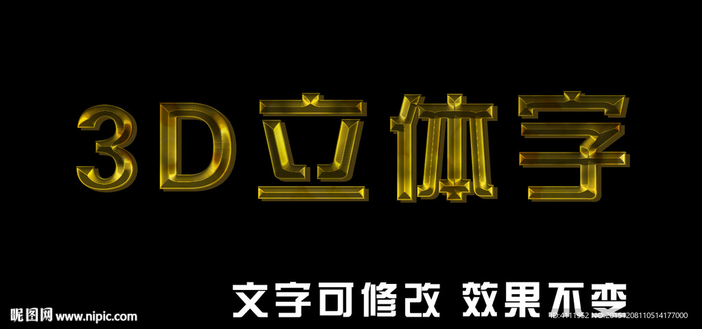 3D立体字