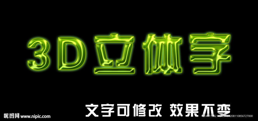 3D立体字