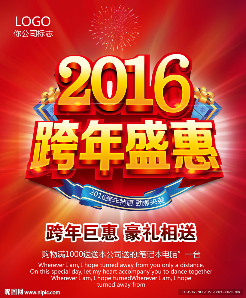 跨年盛惠