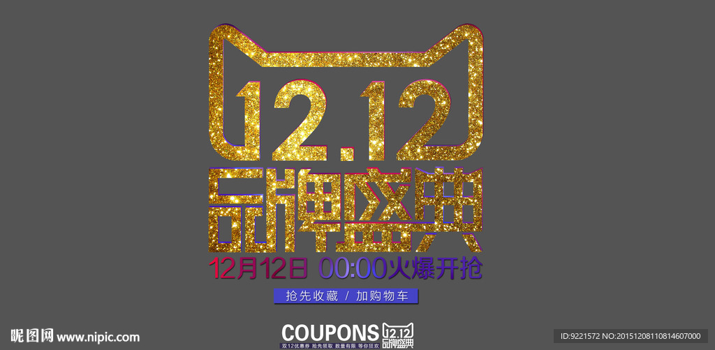 双12活动素材