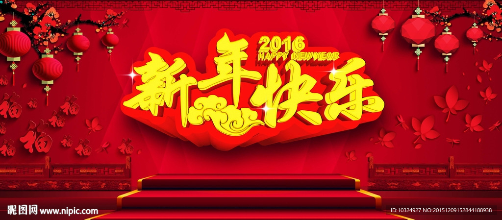 新年快乐