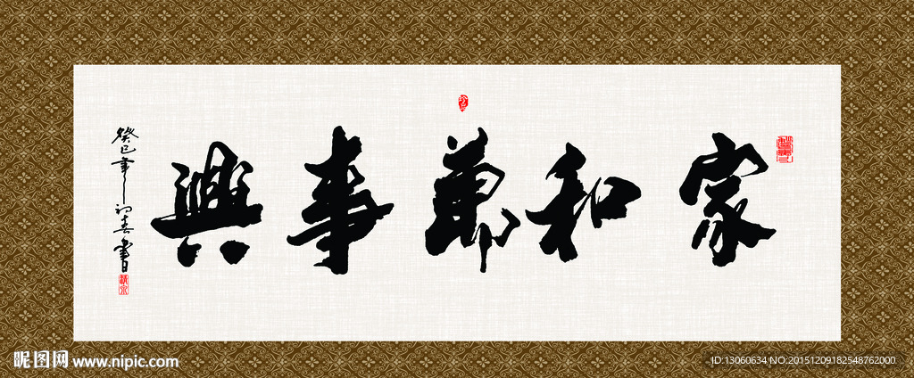 家和万事兴 书法 字画 毛笔字
